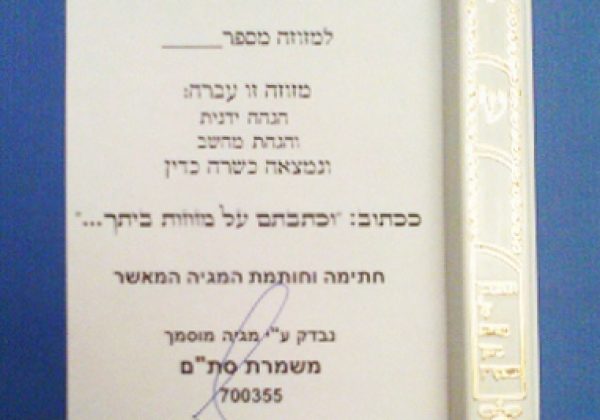 מתי בודקים מזוזות