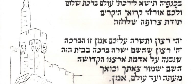ברכות וקמעות מעוטרים